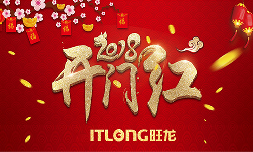 新年新氣象！2018旺龍迎來新春開門紅！
