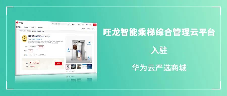 旺龍入駐華為云嚴(yán)選商城，正式成為華為領(lǐng)先級合作伙伴