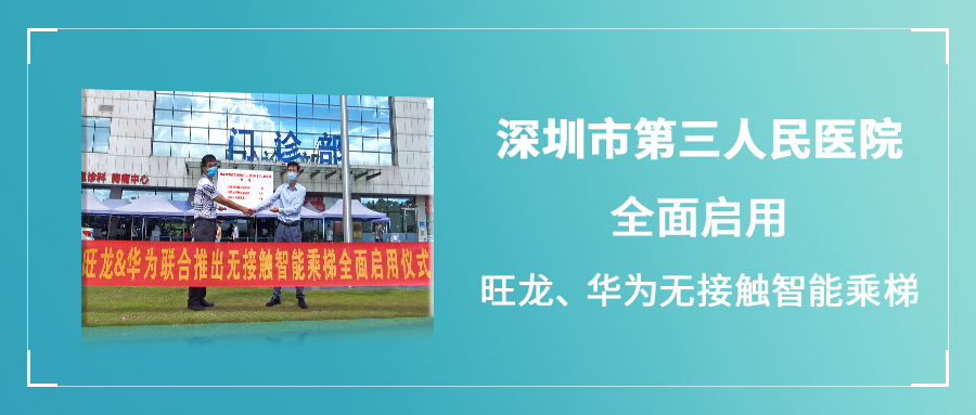 旺龍、華為聯(lián)合推出的無(wú)接觸智能乘梯于市三醫(yī)院全面啟用