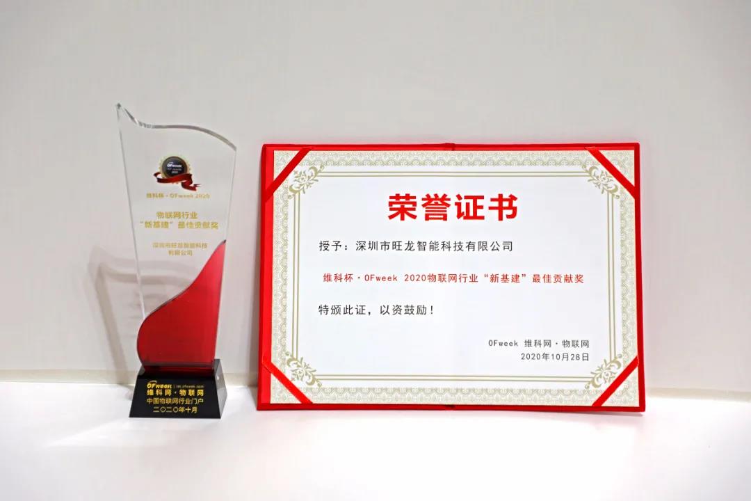 旺龍智能斬獲“2020年物聯(lián)網(wǎng)行業(yè)‘新基建’最佳貢獻(xiàn)獎(jiǎng)”