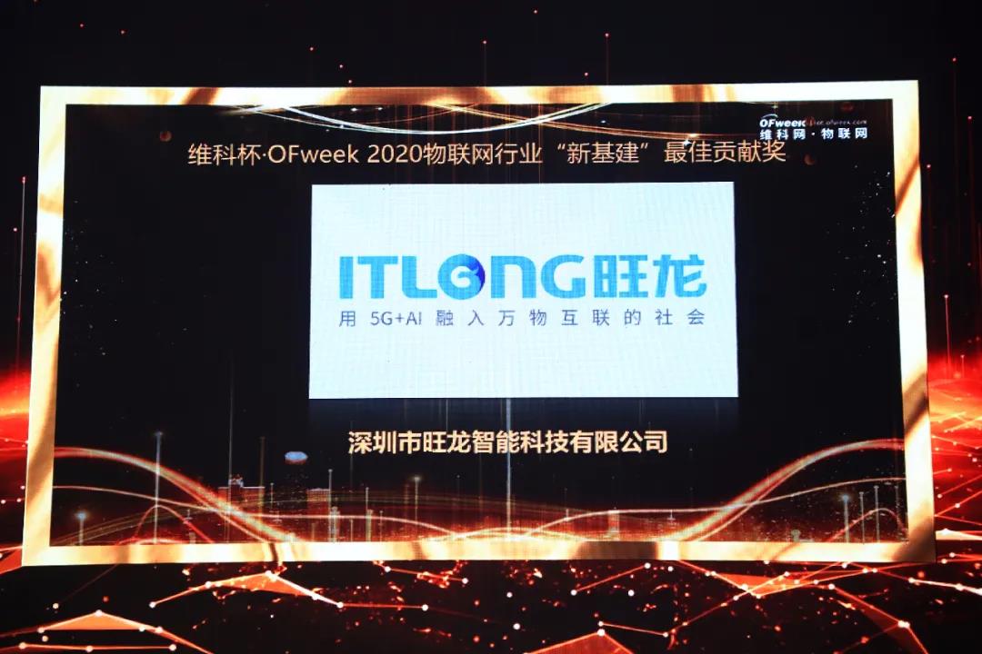 旺龍智能斬獲“2020年物聯(lián)網(wǎng)行業(yè)‘新基建’最佳貢獻(xiàn)獎(jiǎng)”