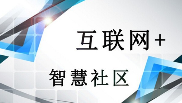 互聯(lián)網(wǎng)+時(shí)代將加快智慧社區(qū)建設(shè)發(fā)展
