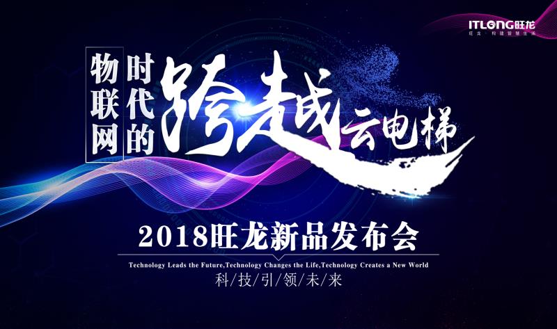 旺龍云電梯系統(tǒng)發(fā)布會物聯(lián)網(wǎng)時代主題