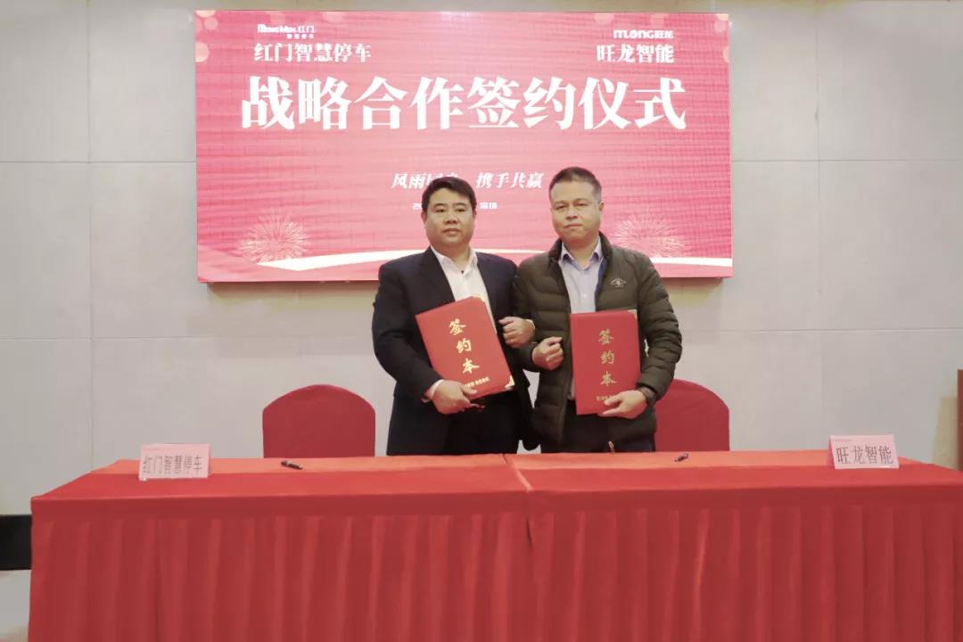 旺龍智能與紅門智慧停車達(dá)成戰(zhàn)略合作，強(qiáng)強(qiáng)聯(lián)合共建智能化空間生態(tài)